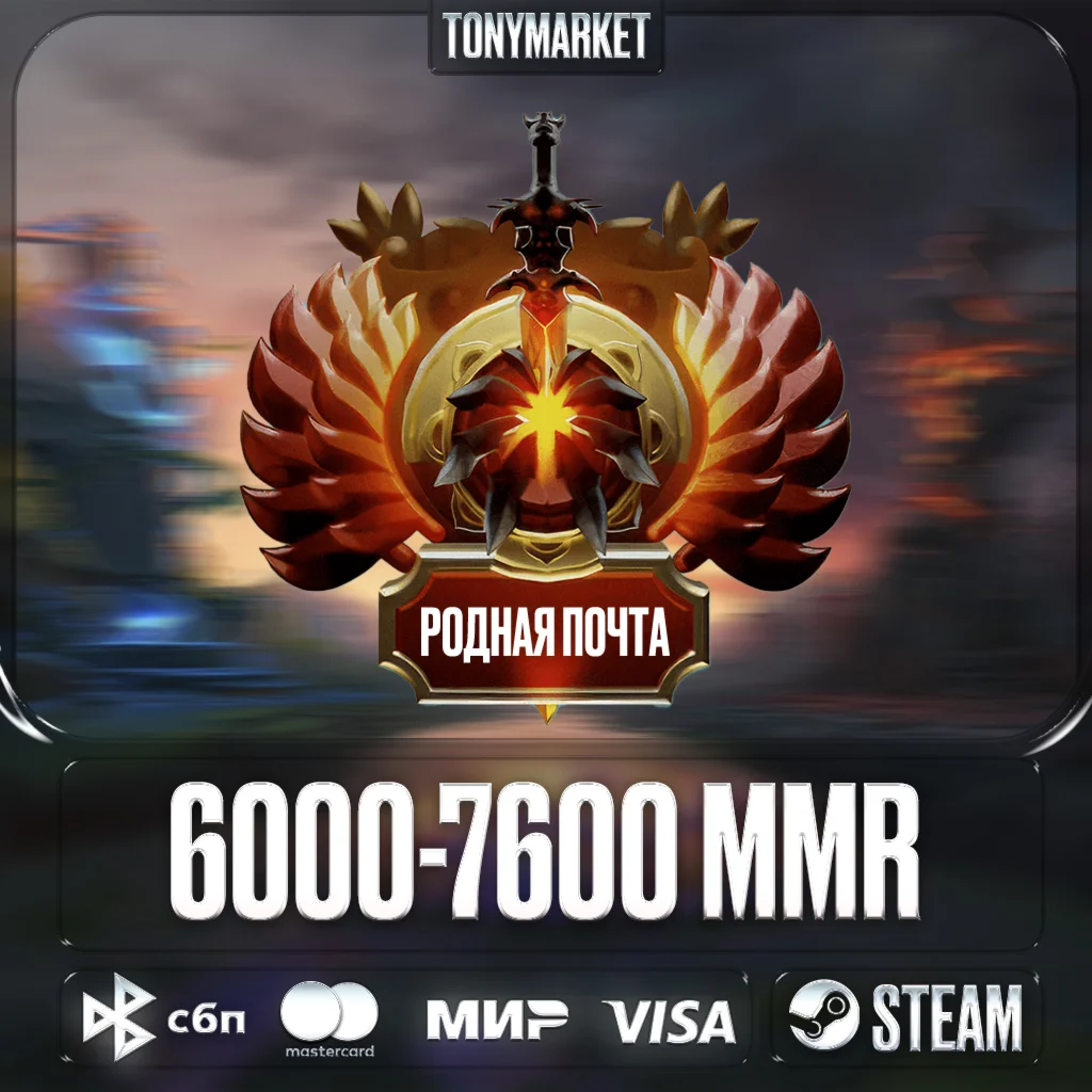DOTA 2 • 6000-7600 MMR • РОДНАЯ ПОЧТА •