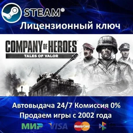 Company of Heroes Tales of Valor️SteamRU-CIS-UA⭐