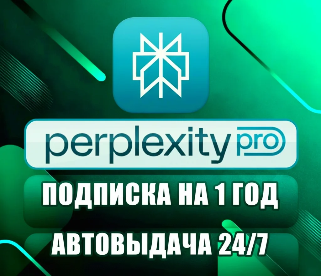 Perplexity AI Pro | 1 год | Автоматичес | Доставка 24/7
