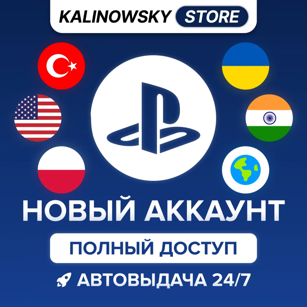 🔥НОВЫЙ PSN АККАУНТ — ПОЛНЫЙ ДОСТУП · ВЕСЬ МИР