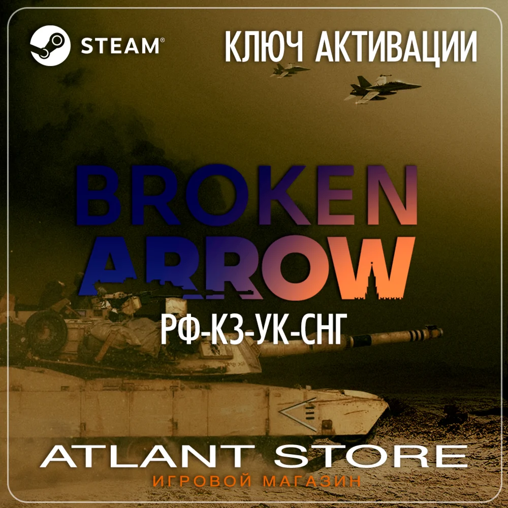 Broken Arrow - Ключ Steam - РФ+КЗ+УК+СНГ