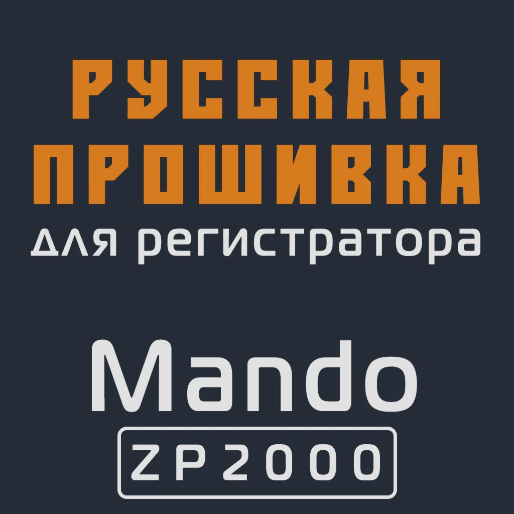 Модифицированная прошивка ZP2000 MOD RU