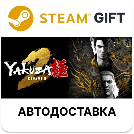 Комплект Yakuza Kiwami и Yakuza Kiwami 2 Steam