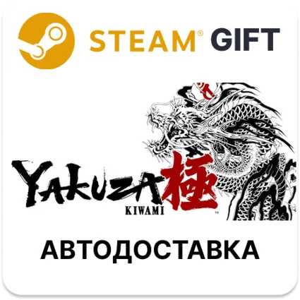 Yakuza Kiwami Steam авто