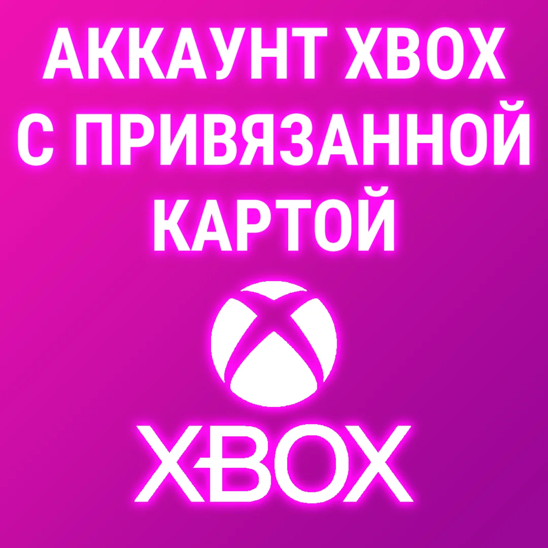 НОВЫЙ АККАУНТ XBOX С ПРИВЯЗАННОЙ КАРТОЙ ДЛЯ GAME PASS