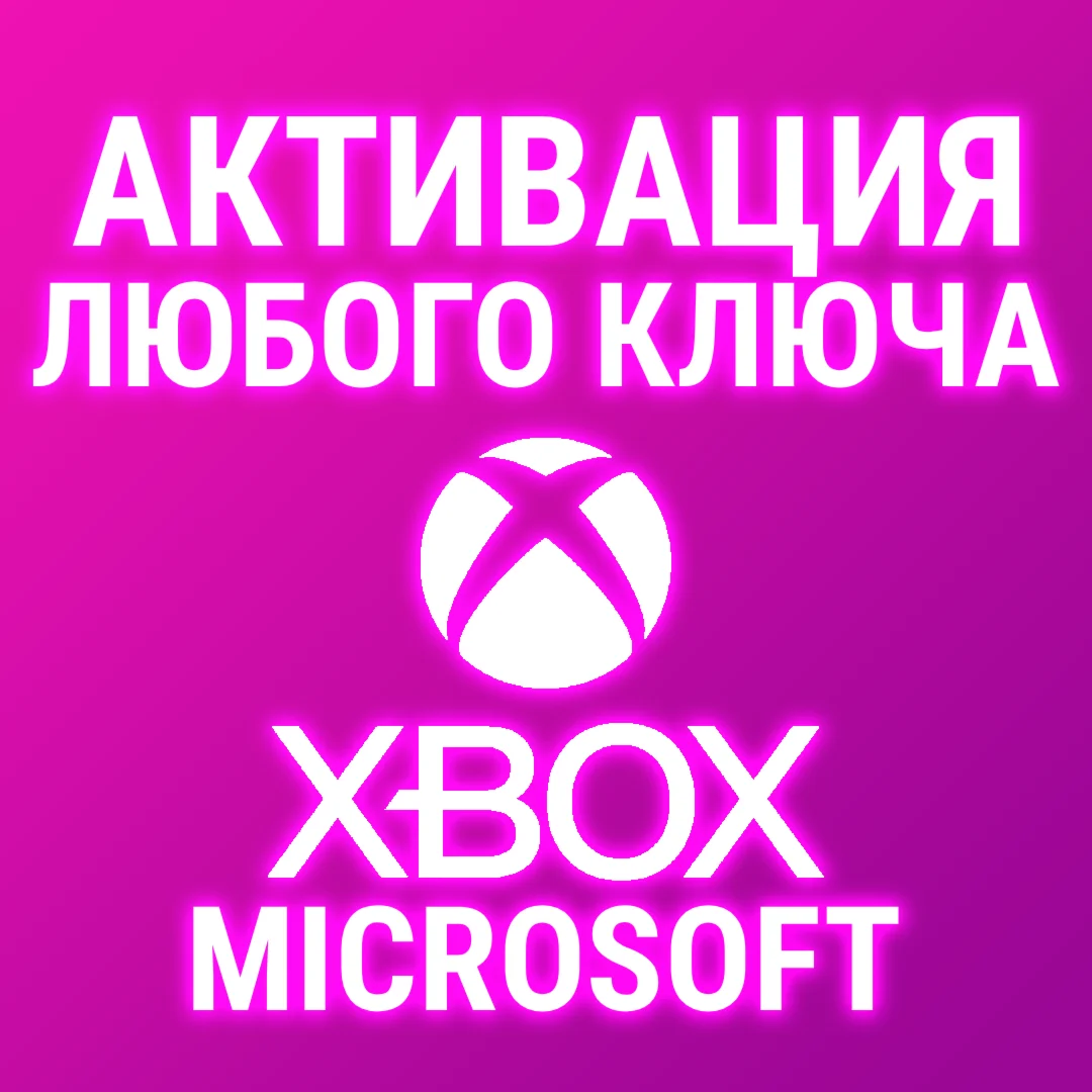 АКТИВАЦИЯ ЛЮБОГО КЛЮЧА XBOX/MICROSOFT