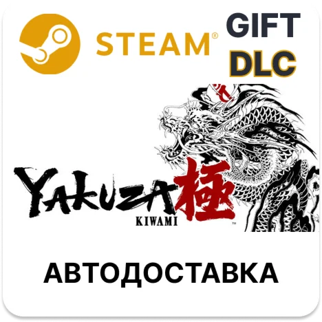 Yakuza Kiwami — улучшение Steam DLC  КЗ УКР ТР РБ СНГ