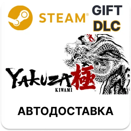 Yakuza Kiwami — улучшение Steam DLC
