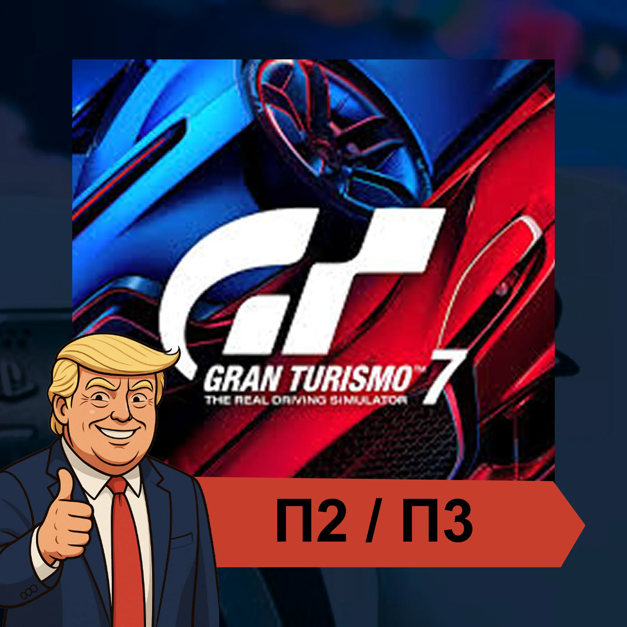  Gran Turismo™ 7 (2022)  PS4 PS5 | П2/П3