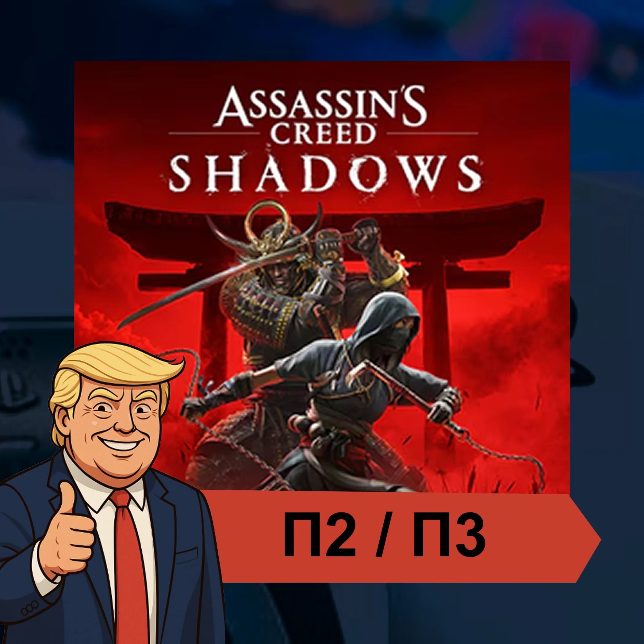  Assassin’s Creed Shadows (2025)  PS5 | П2/П3