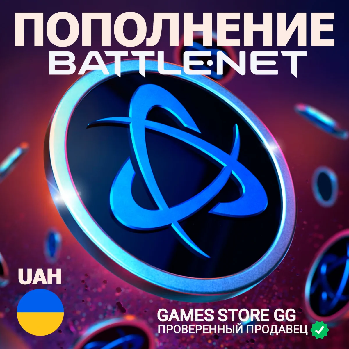 ПОПОЛНЕНИЕ • Battle.net • Украина • UAH (₴)