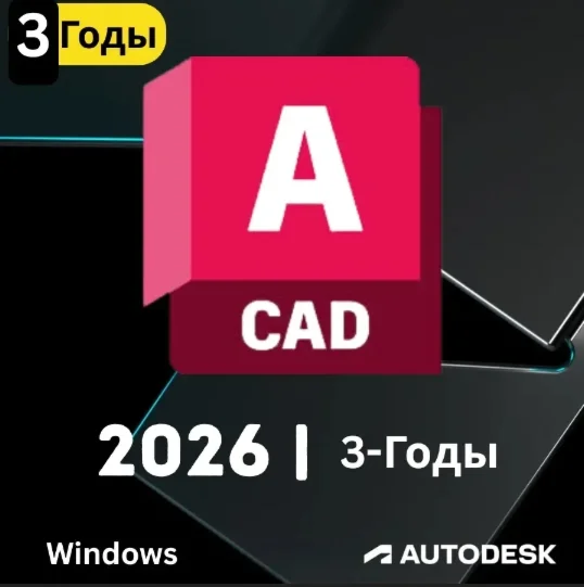 AutoCAD 2026 –3 месяца | Лицензия Autodesk |Windows/Mac