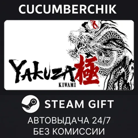 Yakuza Kiwami - Upgrade✅STEAM GIFT AUTO✅RU+World