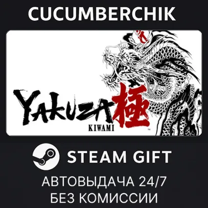 Yakuza Kiwami - Upgrade ✅ STEAM GIFT AUTO ✅ RU+МИР