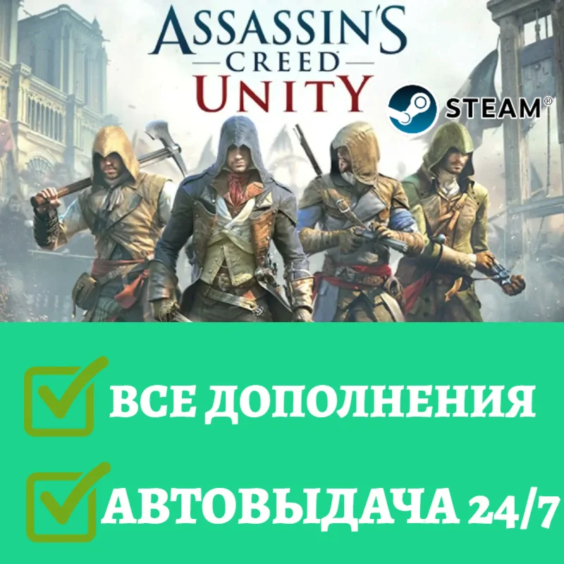 Assassin’s Creed Unity ВСЕ ДОПОЛНЕНИЯ  | Steam