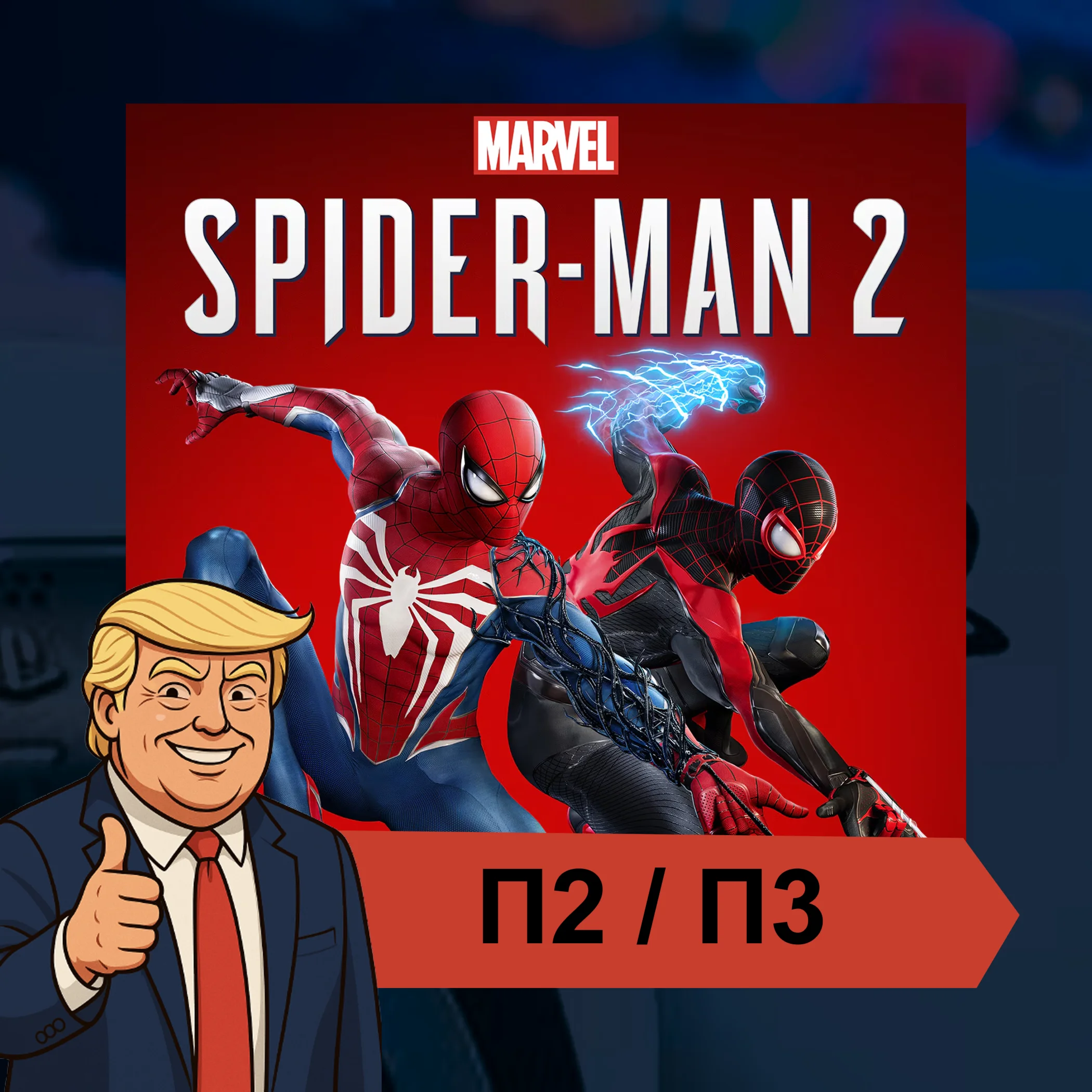 Marvel’s Spider-Man 2 (2023) PS5 | П2/П3