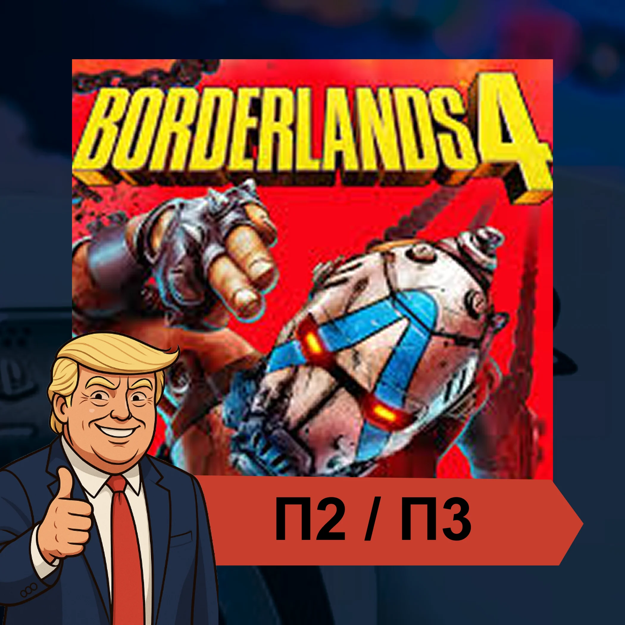  Borderlands 4 (2025)  PS5 | П2/П3