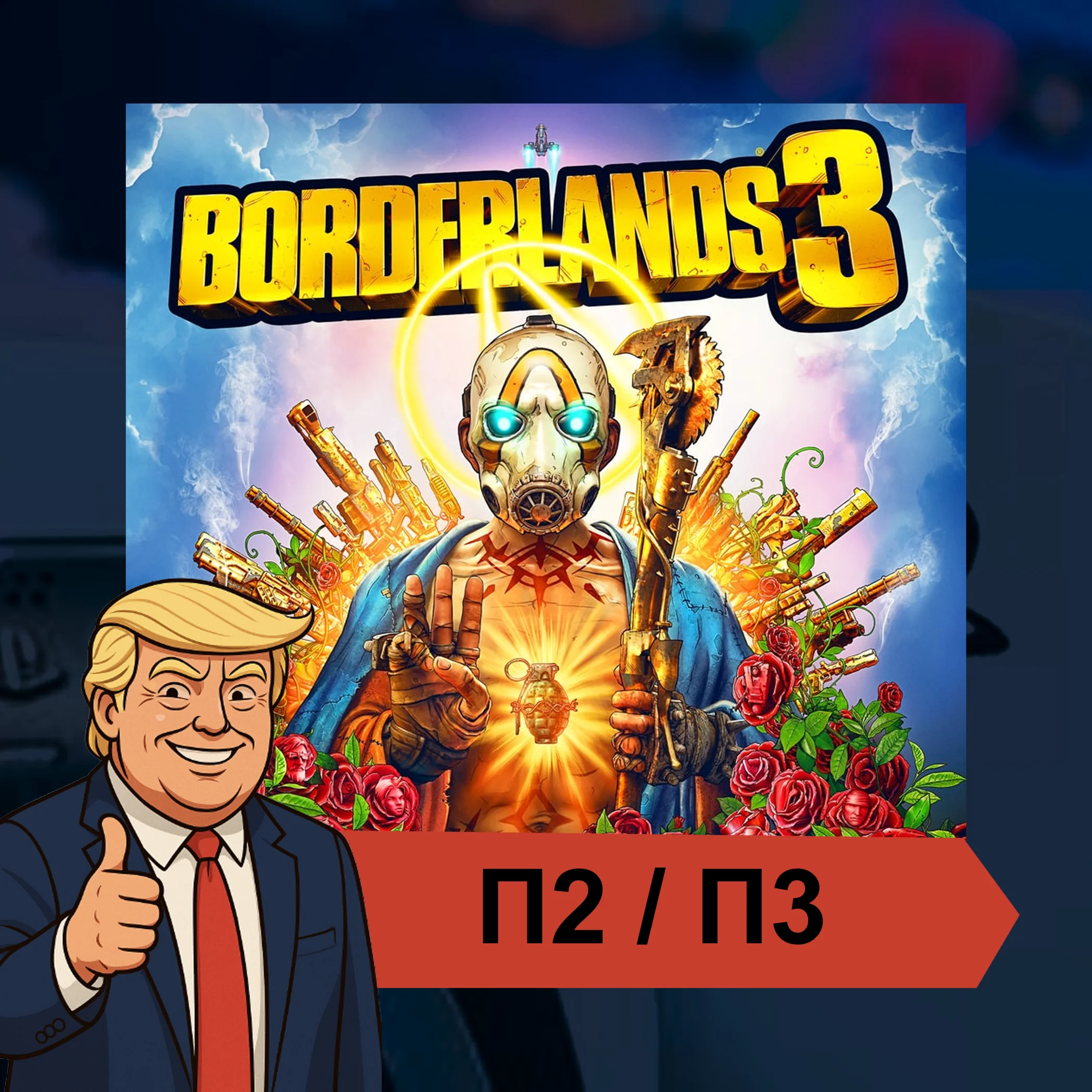  Borderlands 3 (2020)  PS4 PS5 | П2/П3