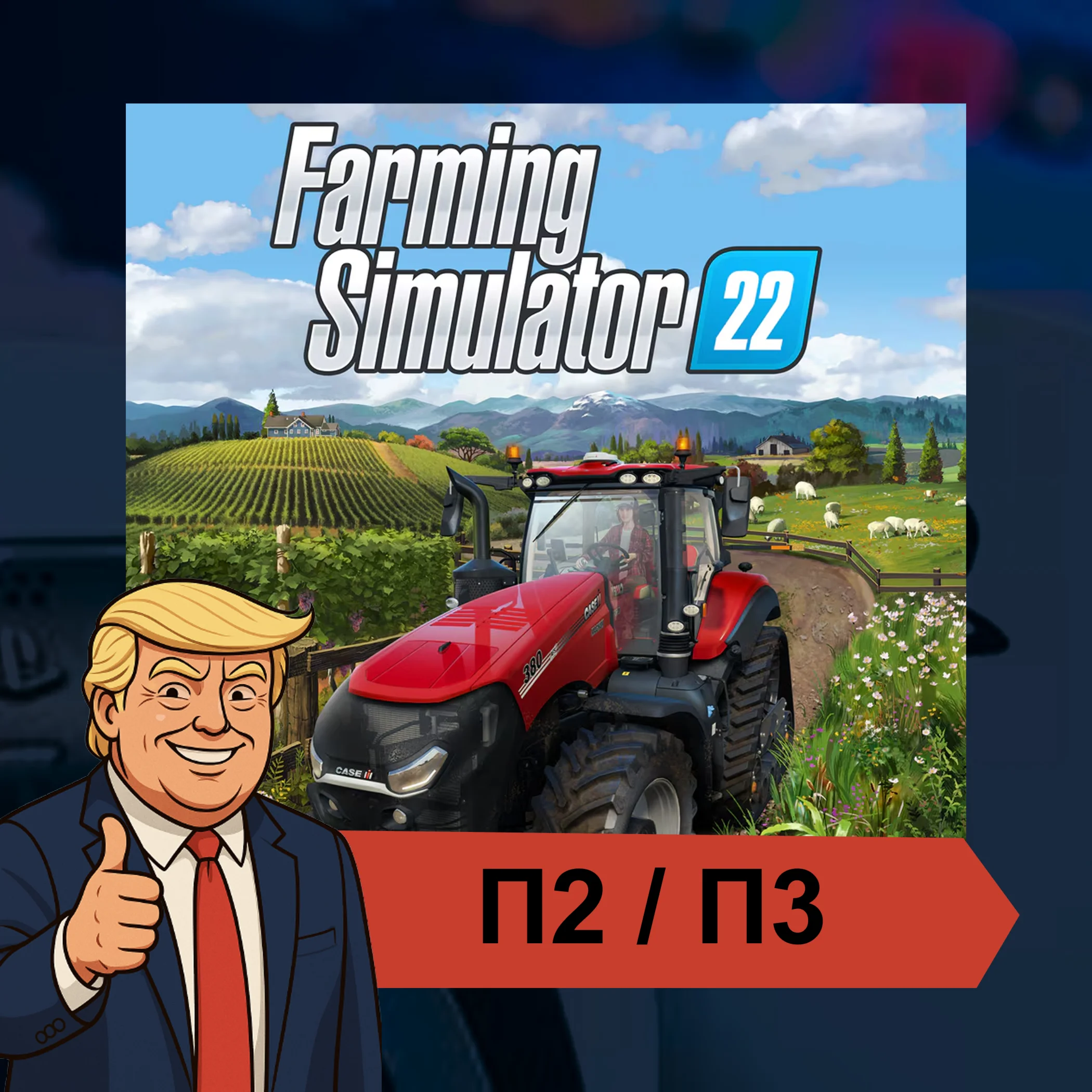  Farming Simulator 22 (2023)  PS4 PS5 | П2/П3