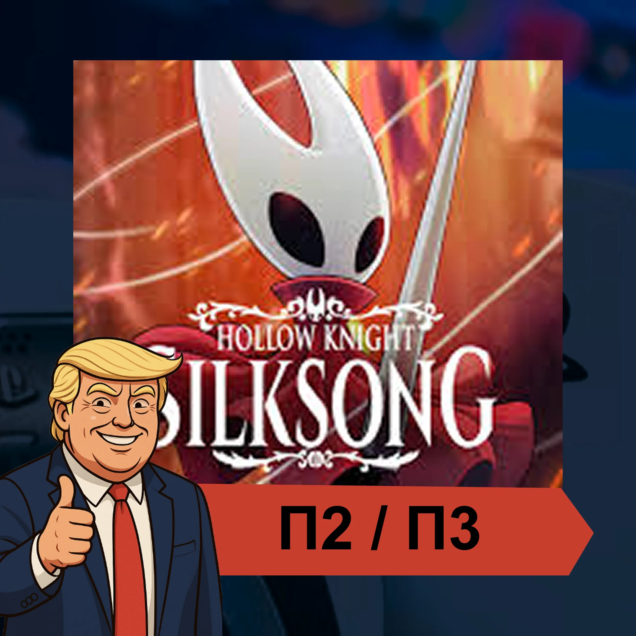 Hollow Knight: Silksong (2025)  PS4 PS5 П2/П3