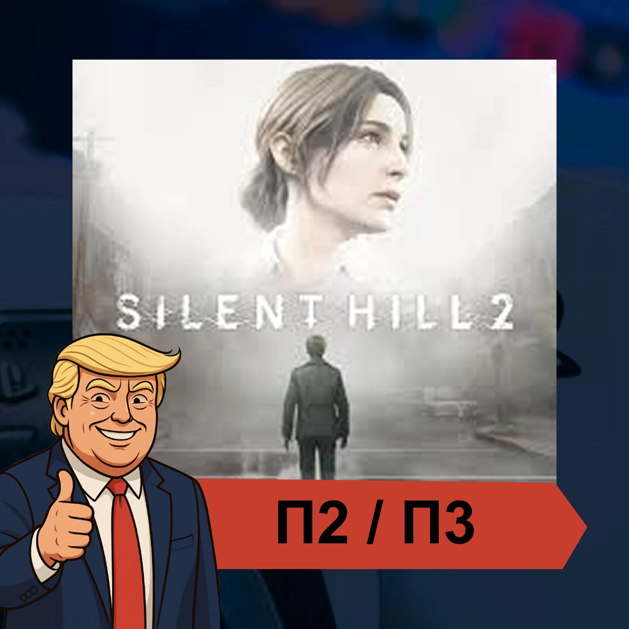  SILENT HILL 2 (2024)  PS5 | П2/П3