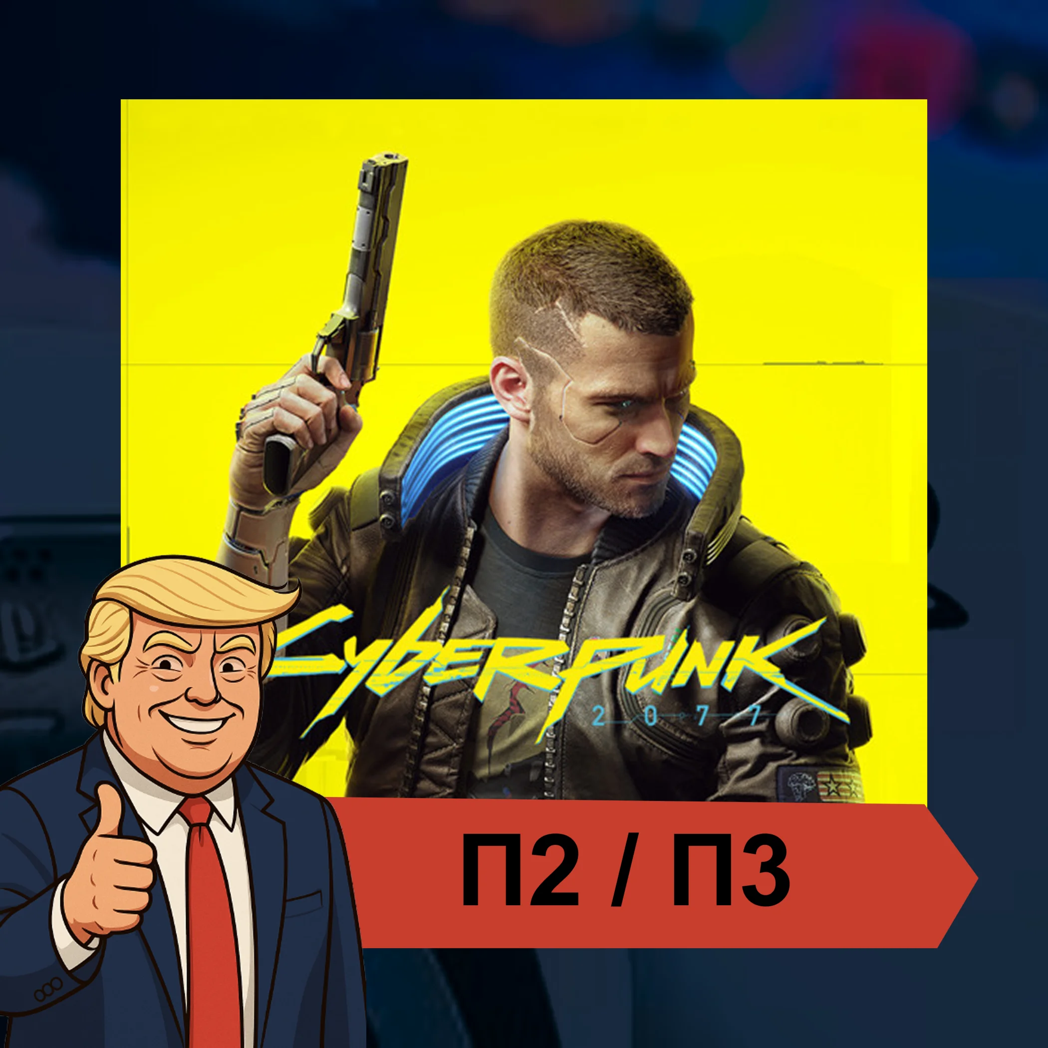  Cyberpunk (2022)  PS4 PS5 | П2/П3