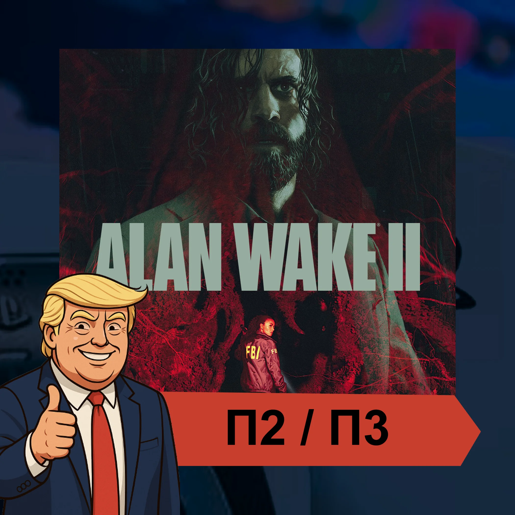  Alan Wake 2 (2023)  PS5 | П2/П3