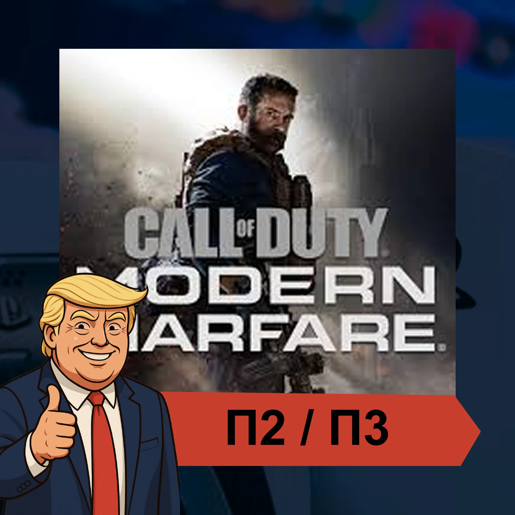  Call of Duty®: Modern Warfare (2019)  PS4/PS5 П2/П3