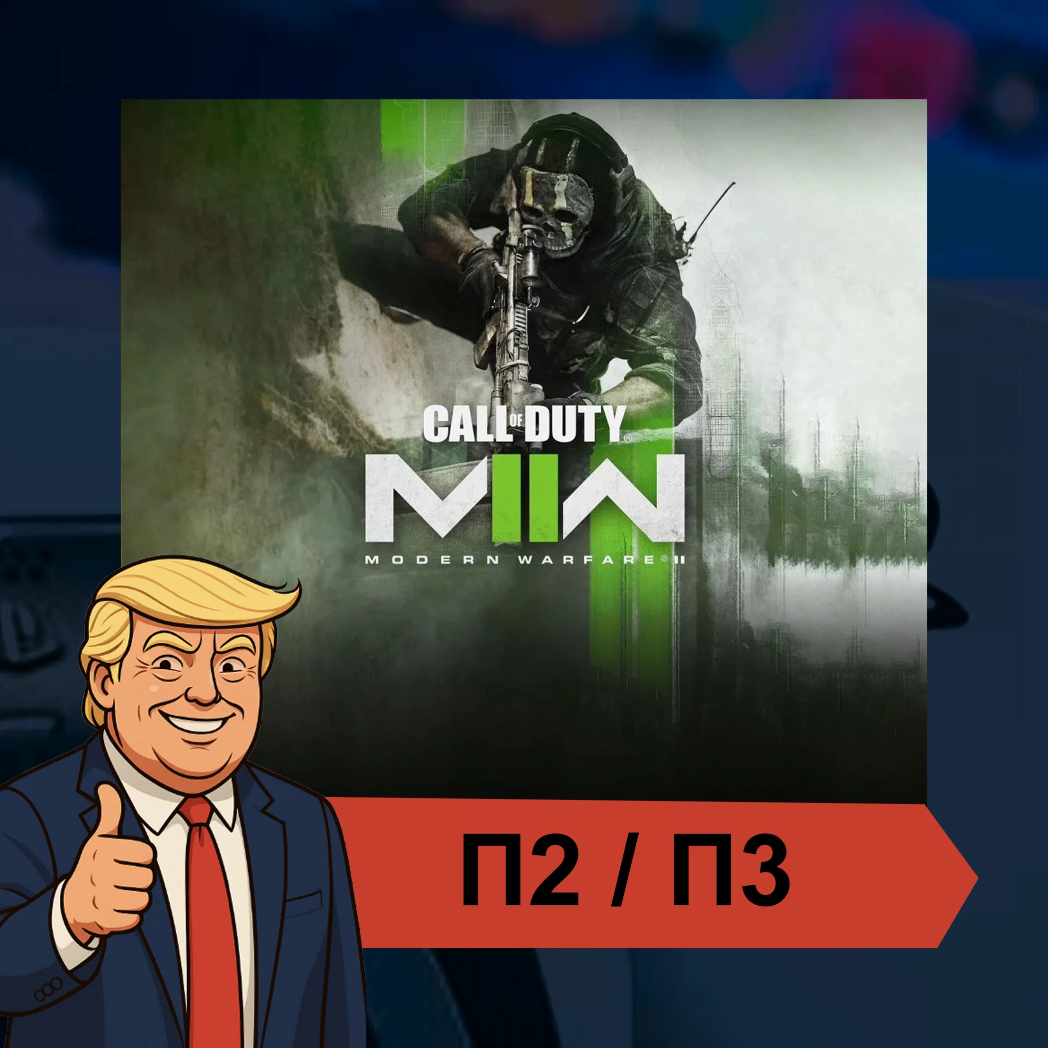  Call of Duty®: Modern Warfare II  PS4 PS5 ????П2/П3