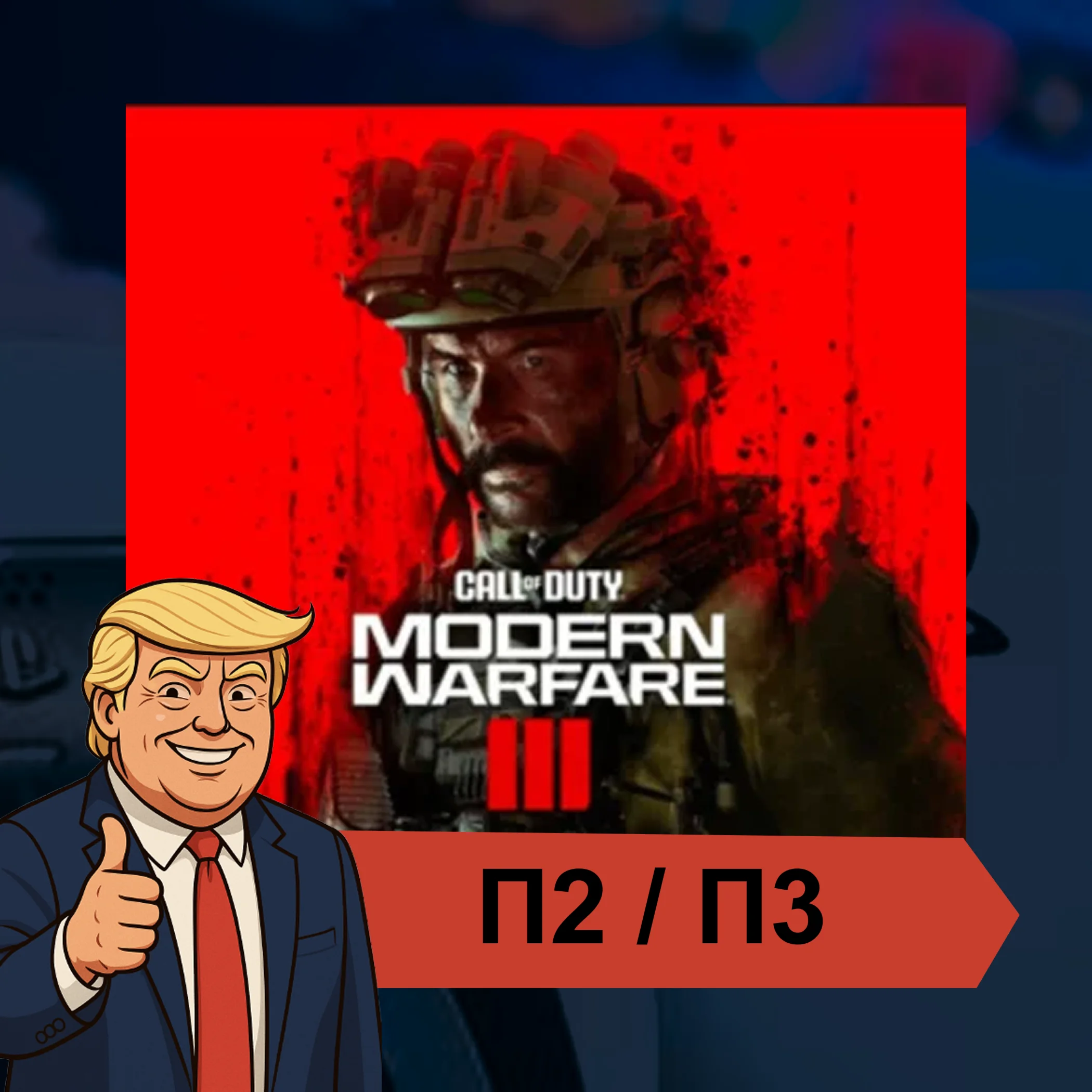  Call of Duty®: Modern Warfare III  PS4 PS5 ????П2/П3