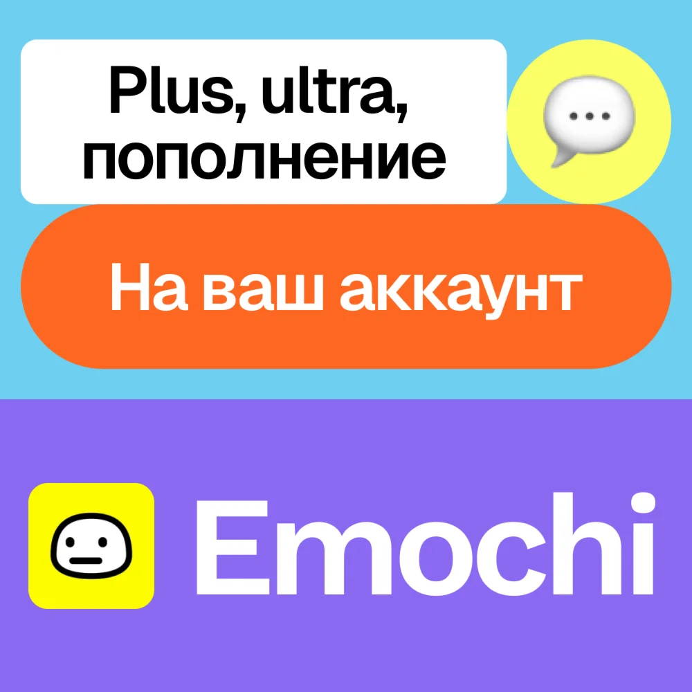  Emochi | Plus, ultra, пополнение | На ваш аккаунт