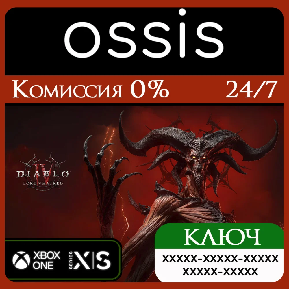 КЛЮЧ Diablo IV Lord of Hatred Standard Edition XBOX Код
