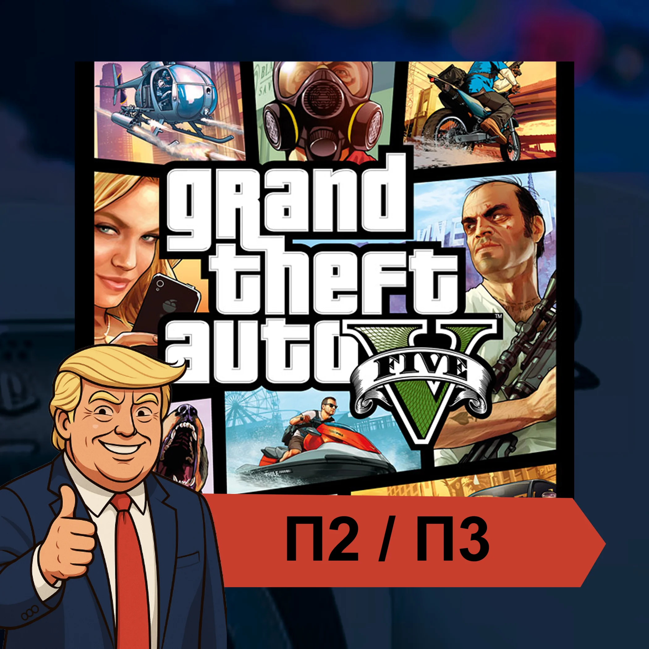  Grand Theft Auto V (2022)   PS4 PS5 | П2/П3