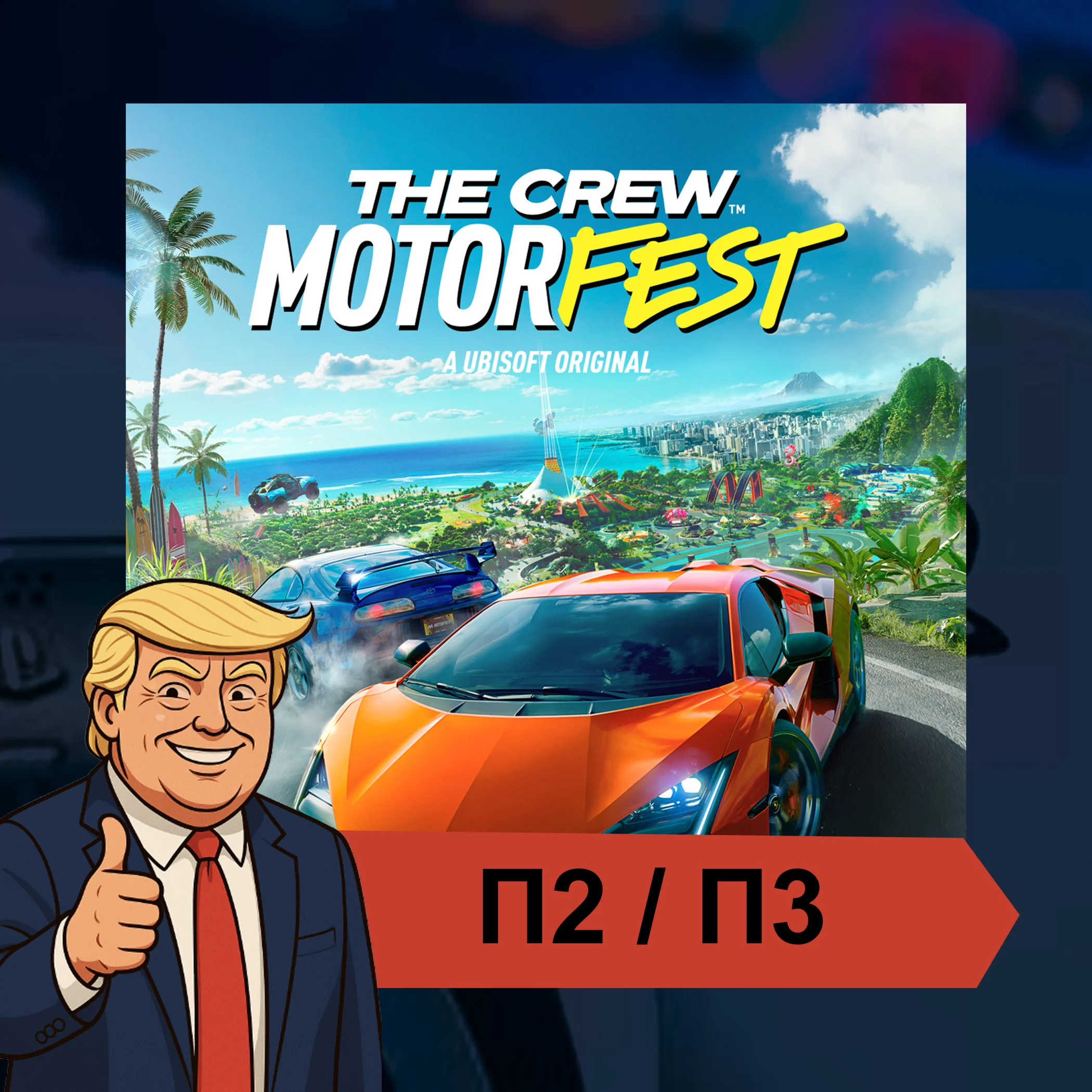  The Crew Motorfest  PS4 PS5 | П2/П3