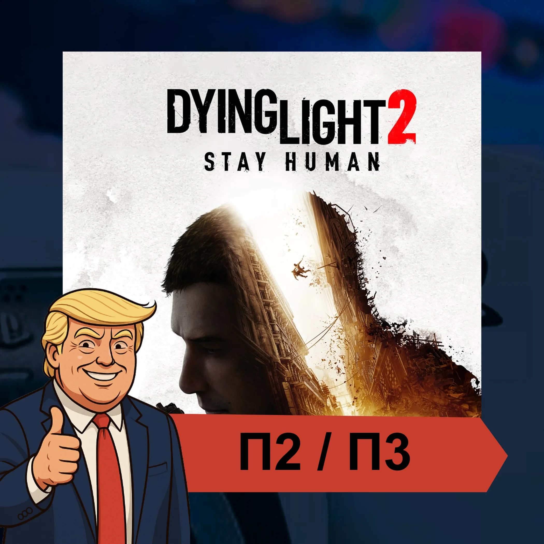  Dying Light 2 Stay Human (2022)  PS4 PS5 | П2/П3