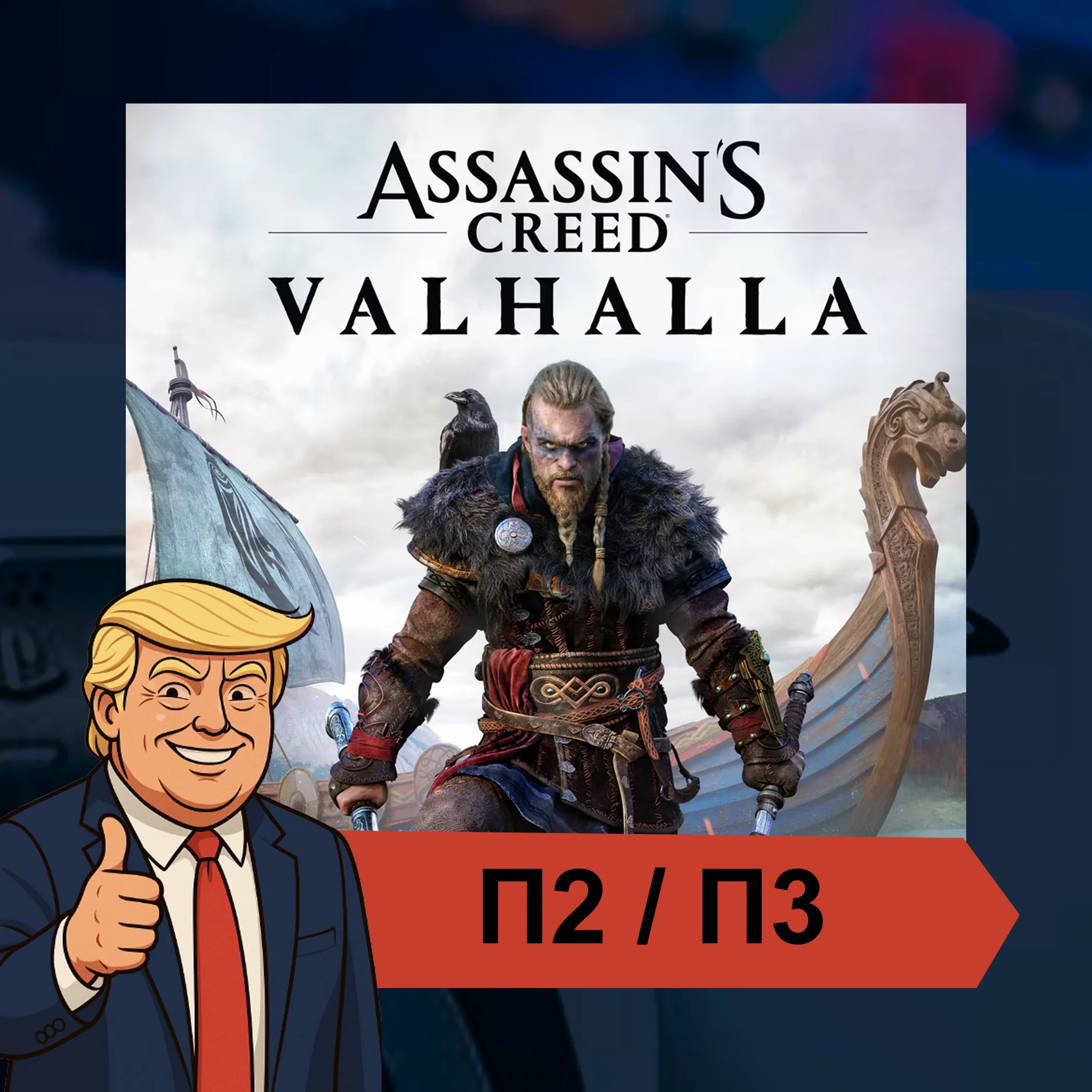  Assassin's Creed® Valhalla (2020)  PS4 PS5 | П2/П3