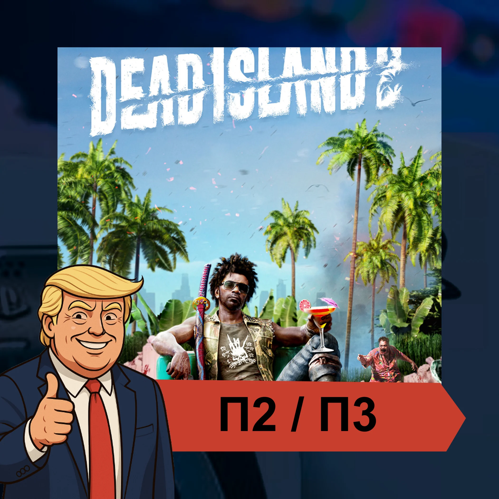  Dead Island 2 (2023)  PS4 PS5 | П2/П3