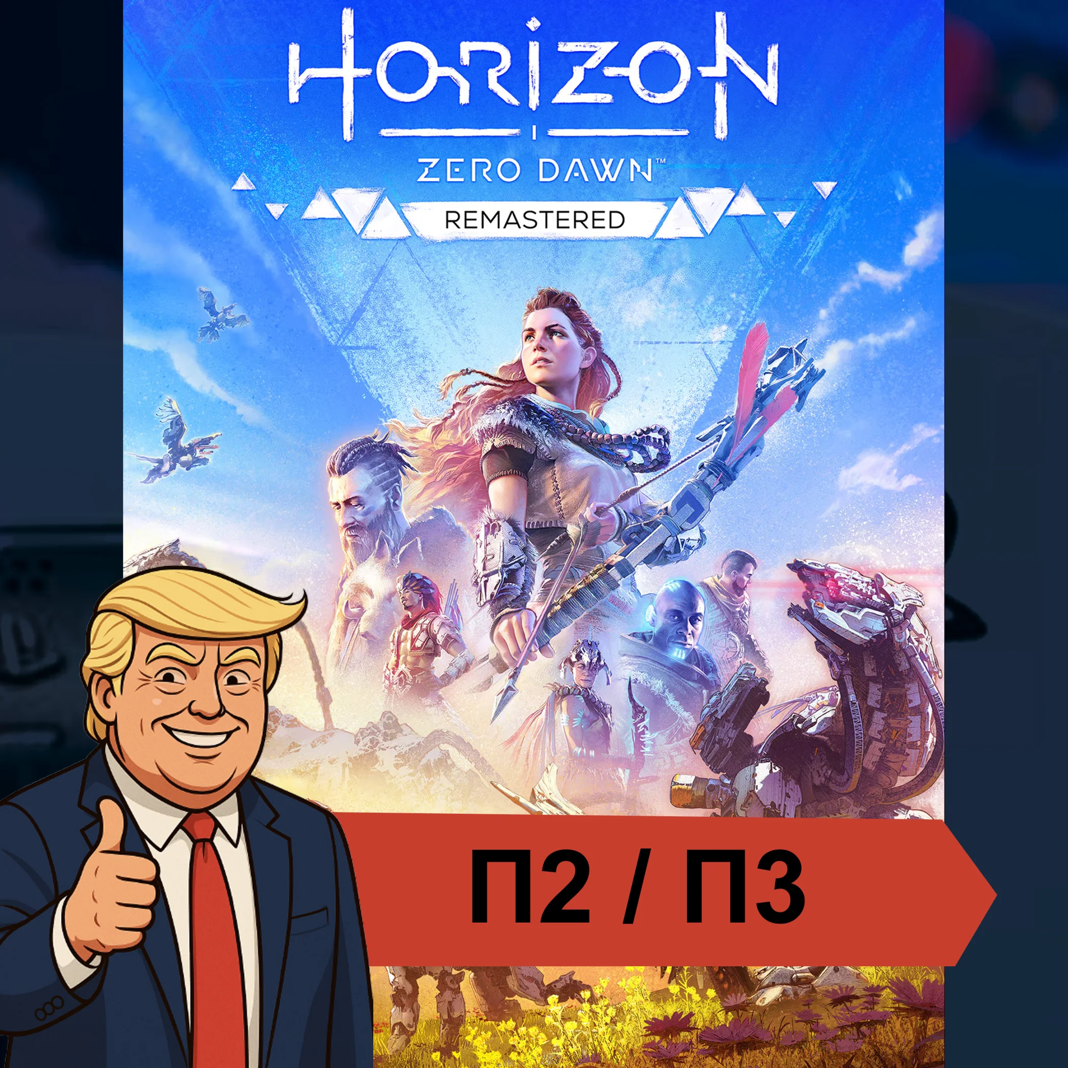  Horizon Zero Dawn Remastered   PS4 PS5 | П2/П3