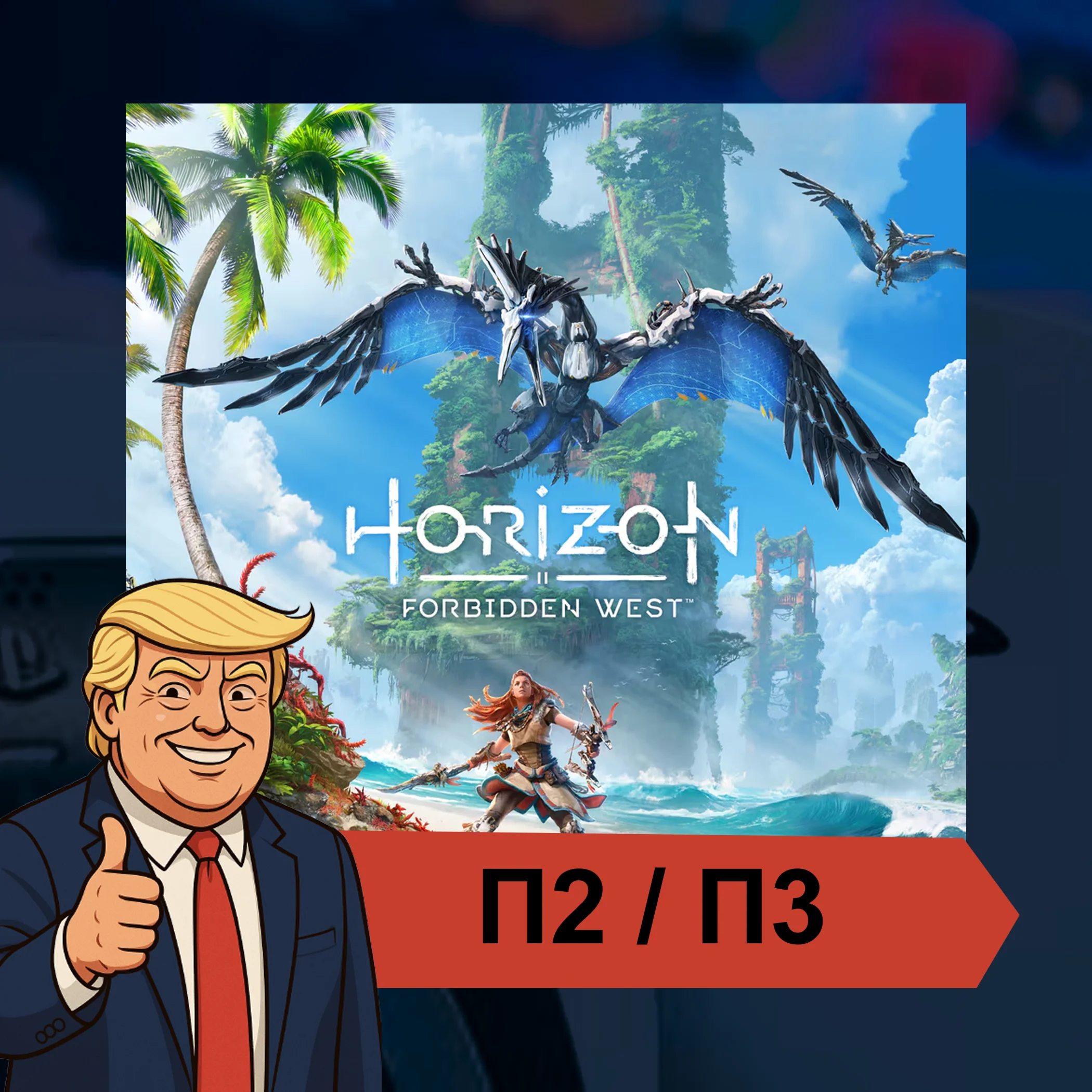  Horizon Forbidden West (2022)  PS4 PS5 | П2/П3