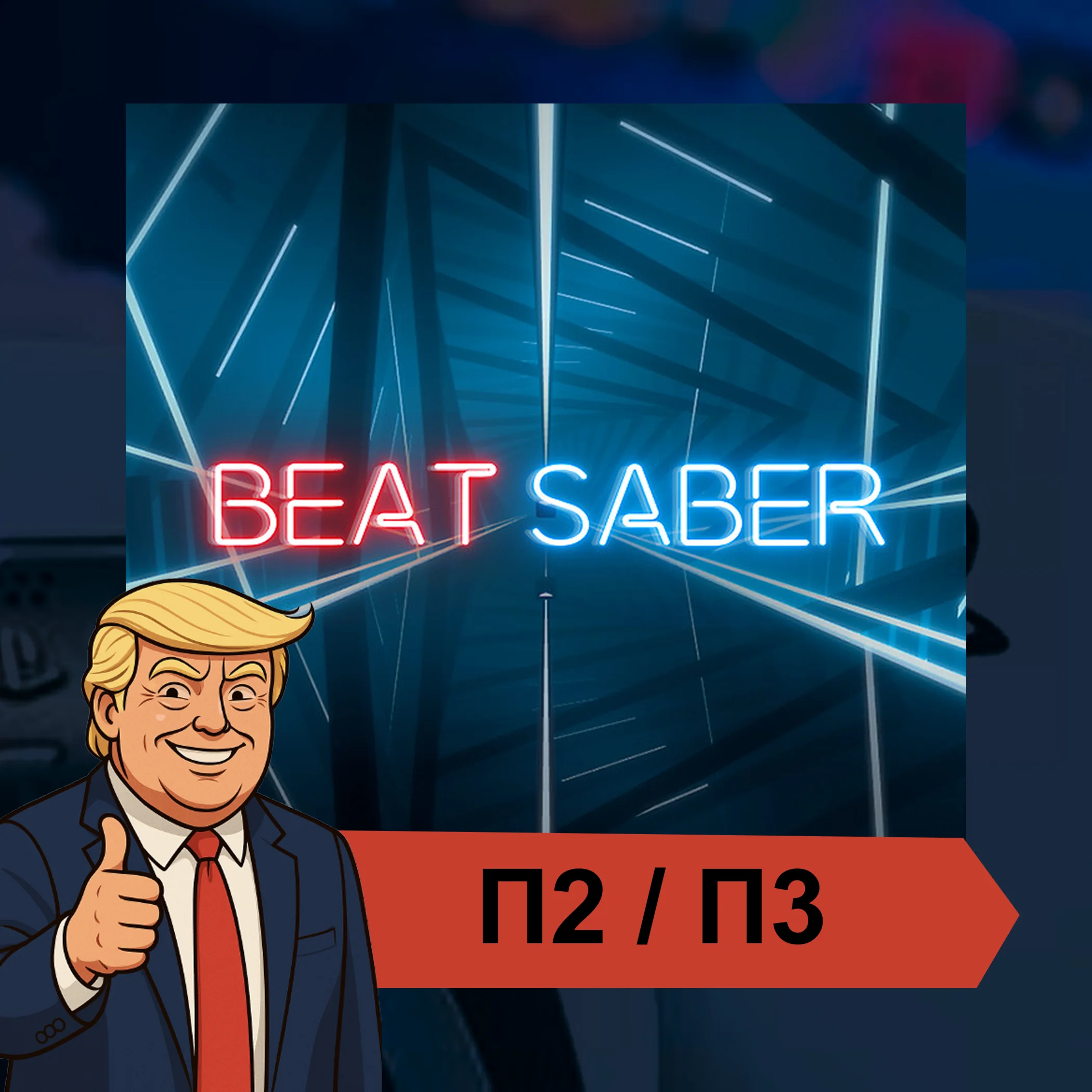  Beat Saber (2023)  PS4 PS5 | П2/П3