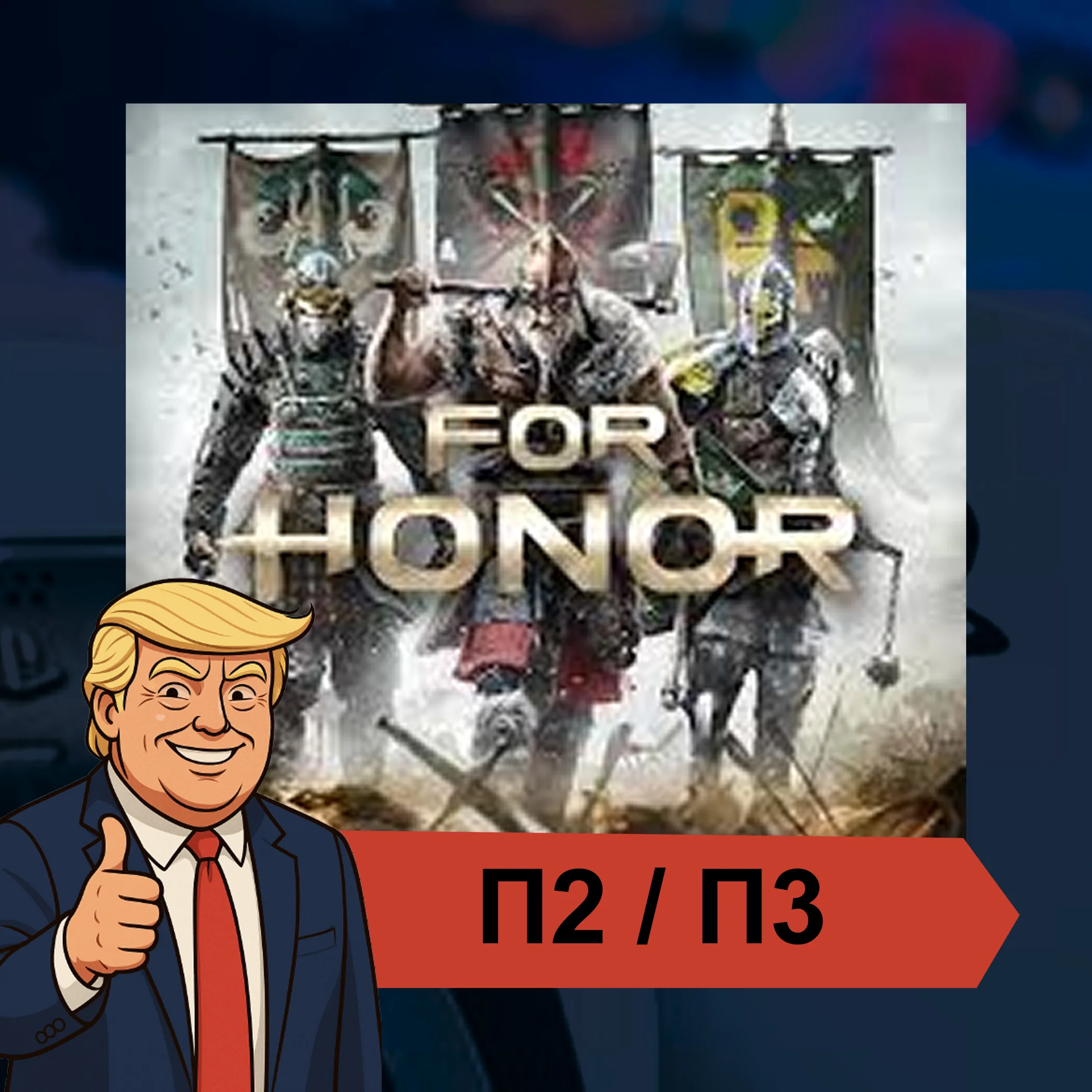  FOR HONOR  PS4 PS5 | П2/П3