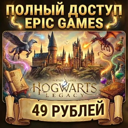 Hogwarts Legacy • Epic Games • Полный доступ