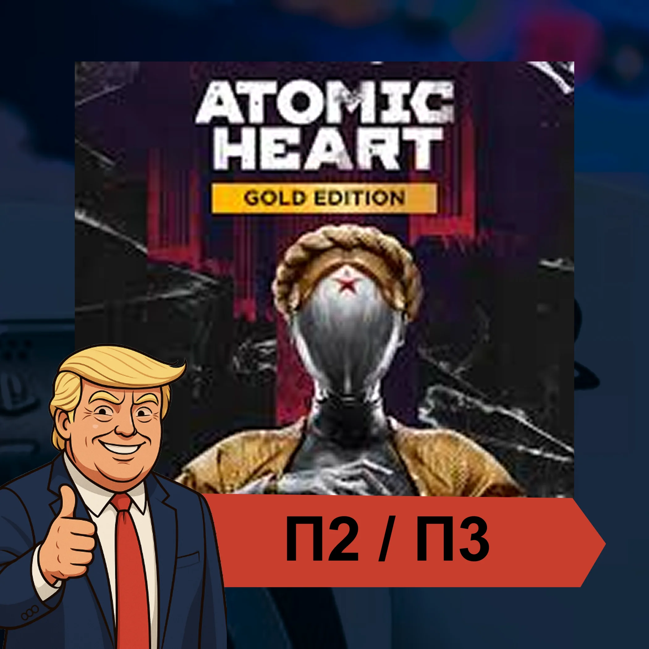  Atomic Heart (2023)  PS4 PS5 | П2/П3