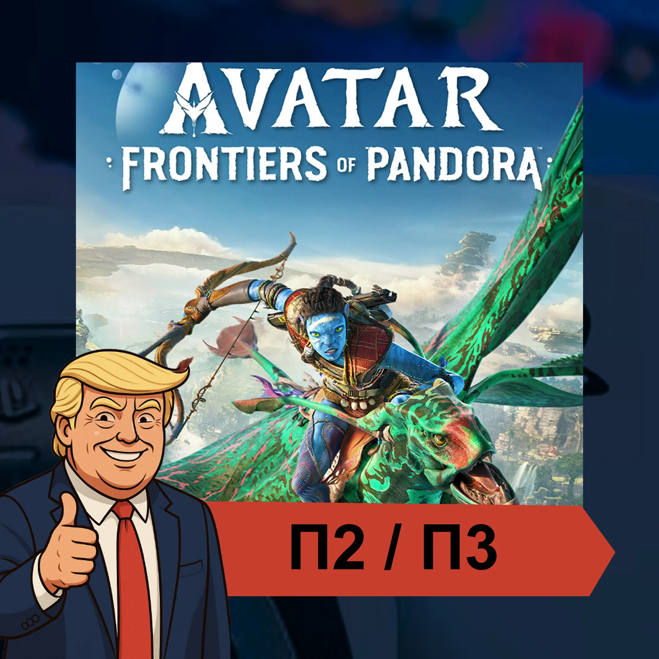  Avatar: Frontiers of Pandora (2023)  PS5 | П2/П3