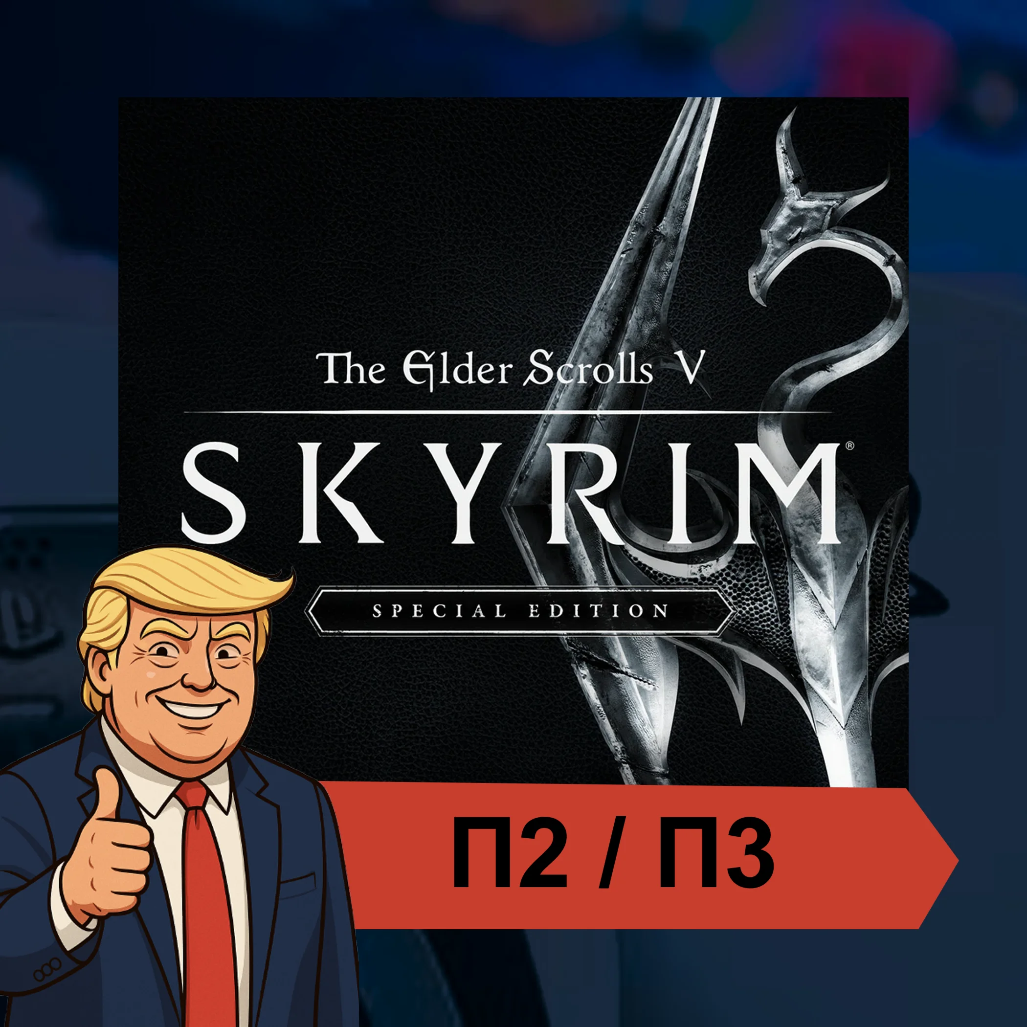  The Elder Scrolls V: Skyrim (2021)  PS4 PS5 | П2/П3