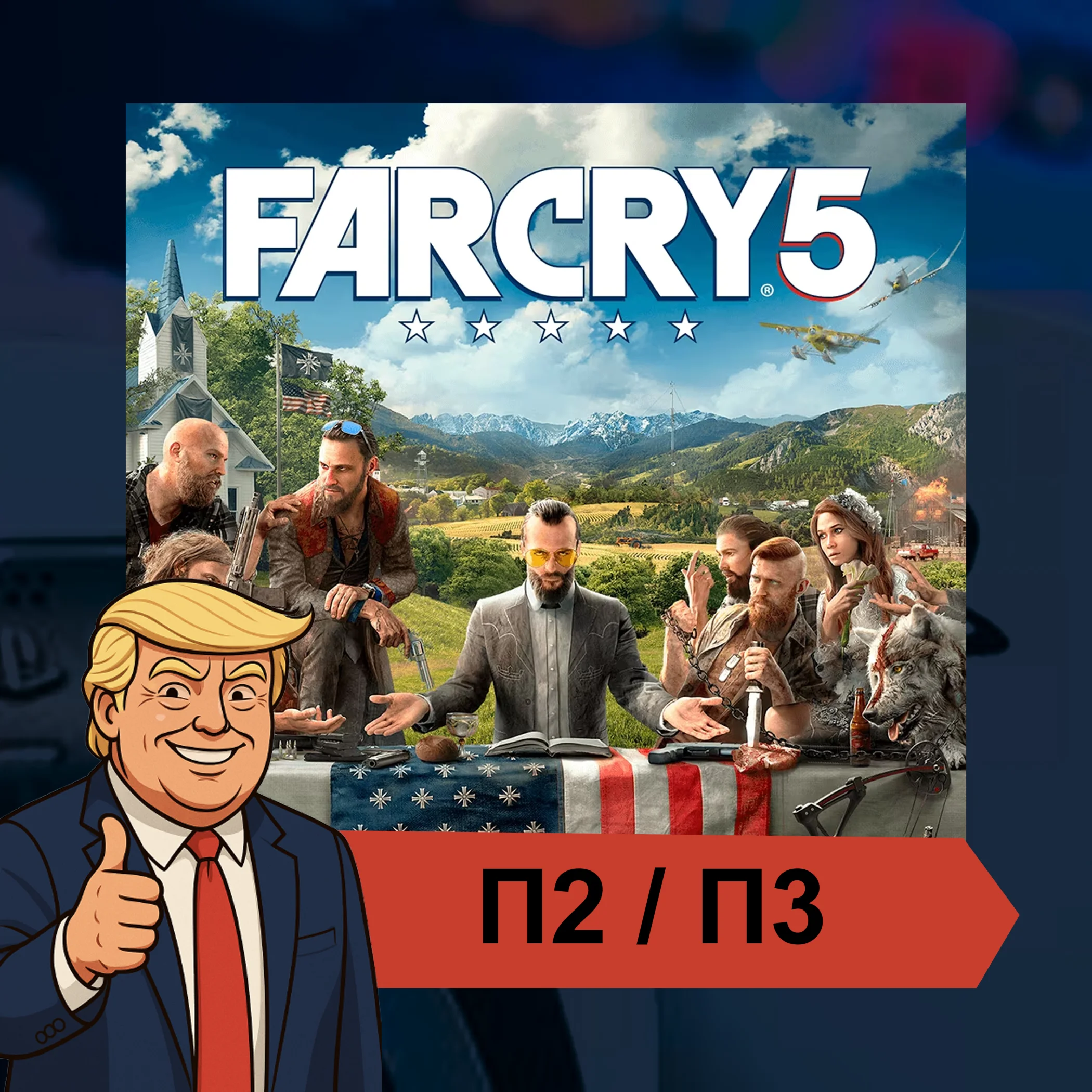  Far Cry 5 (2018)  PS4 PS5 | П2/П3
