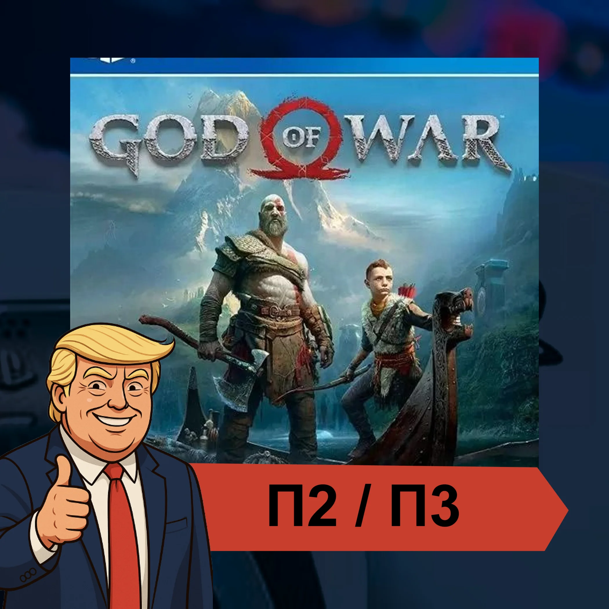  God of War™ (2018)  PS4 PS5 | П2/П3