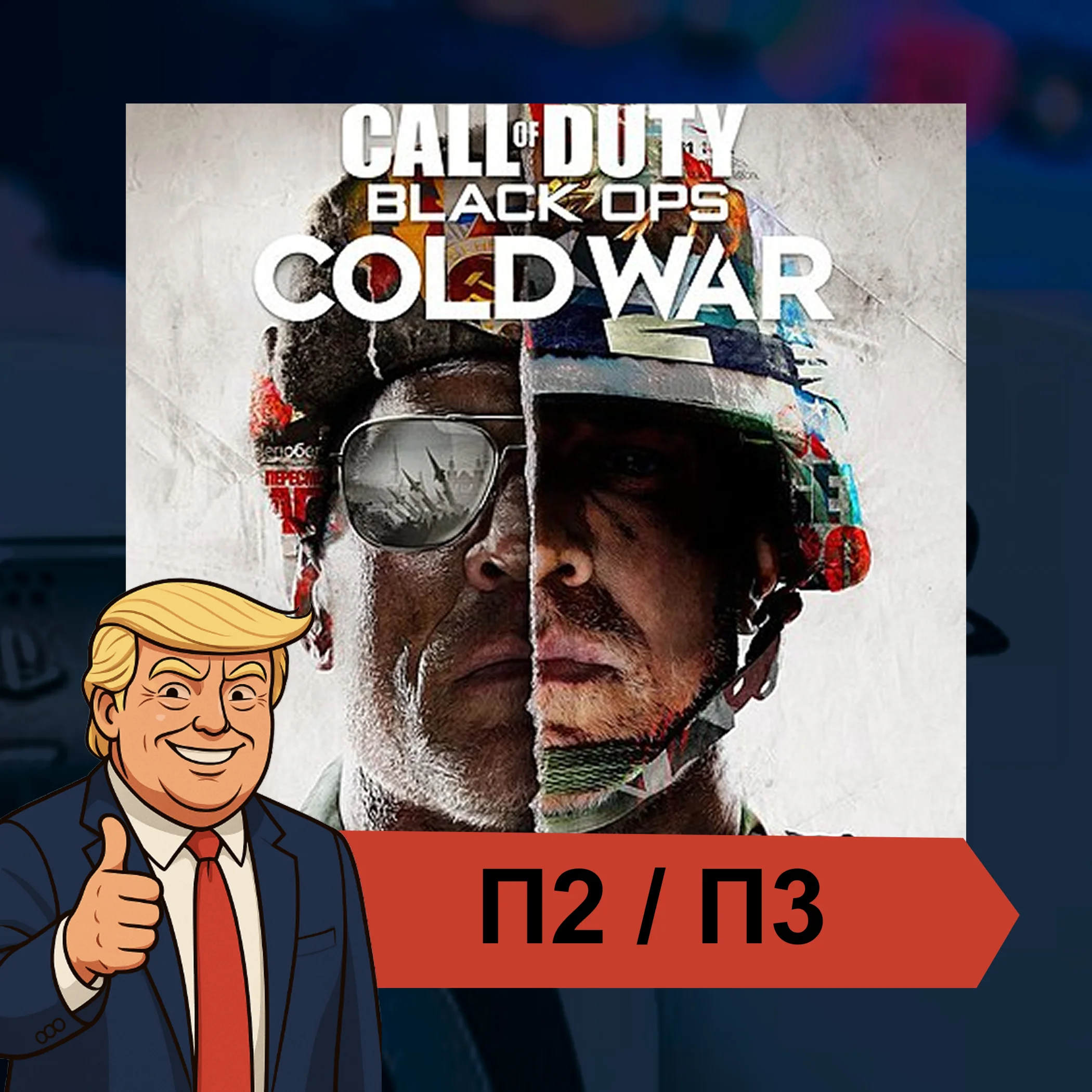  Call of Duty®: Black Ops Cold War  PS4 PS5 П2/П3