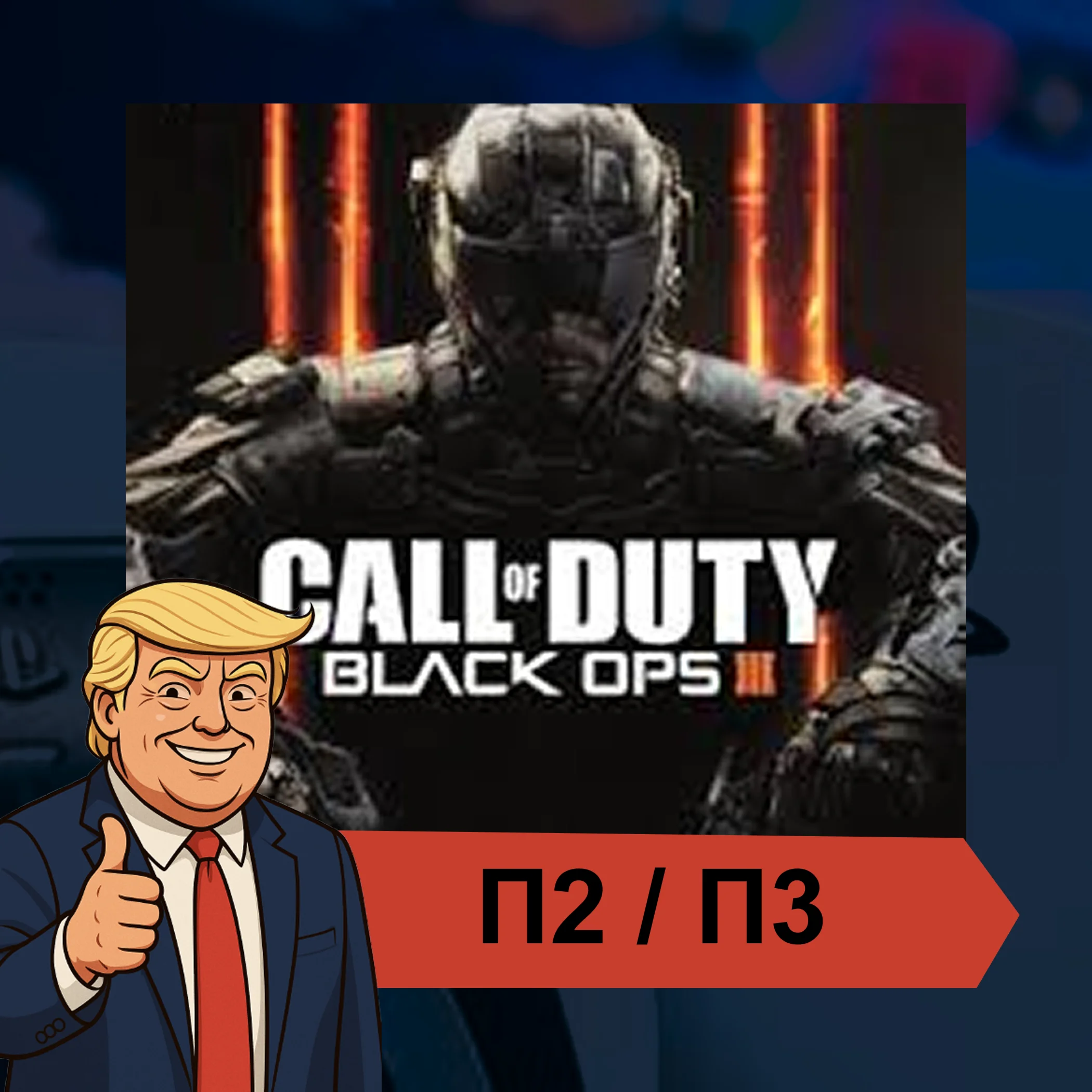  Call of Duty®: Black Ops III  PS4 PS5 ???????? П2/П3