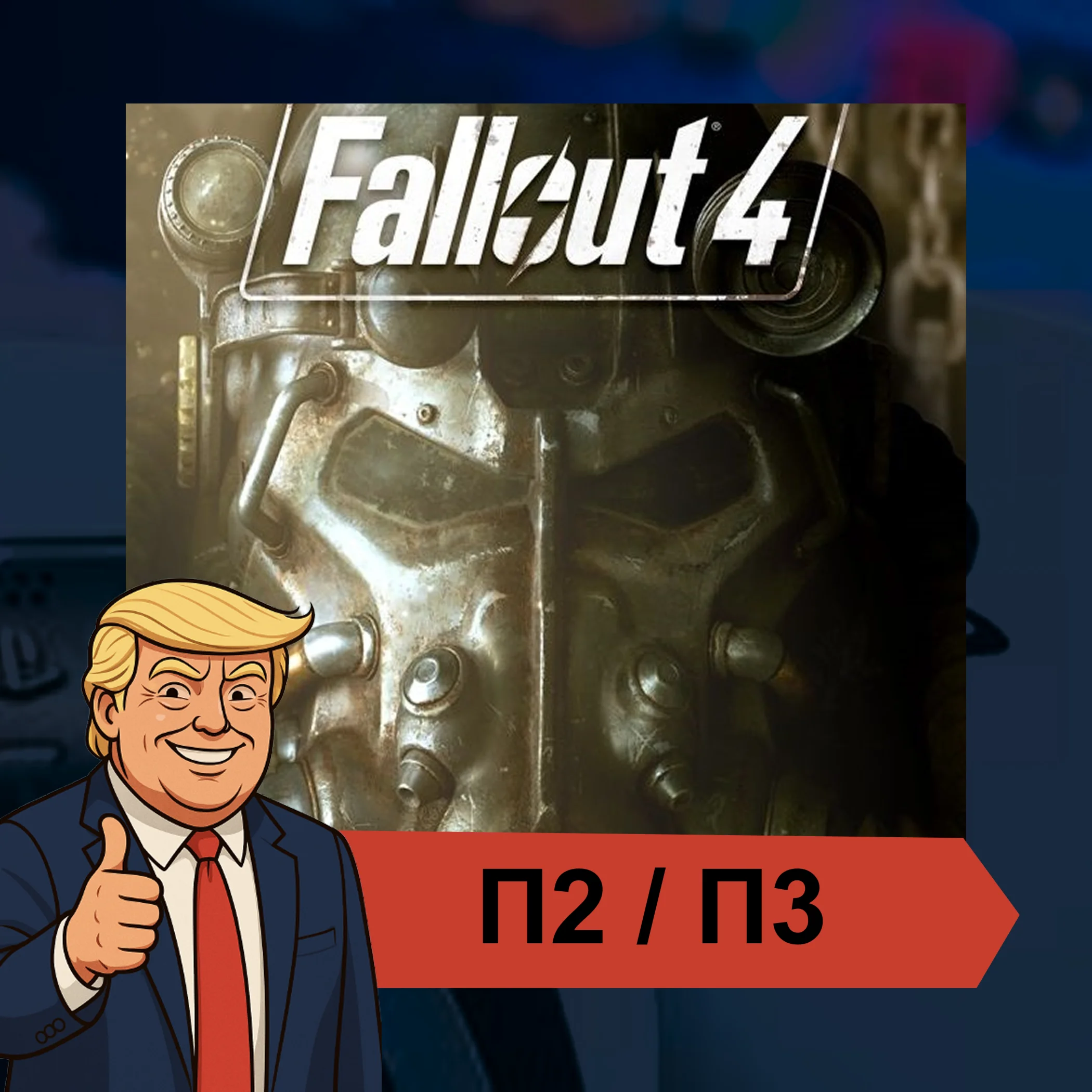  Fallout 4 (2024)  PS4 PS5 | П2/П3